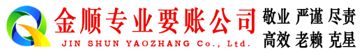 苍南金顺要账公司